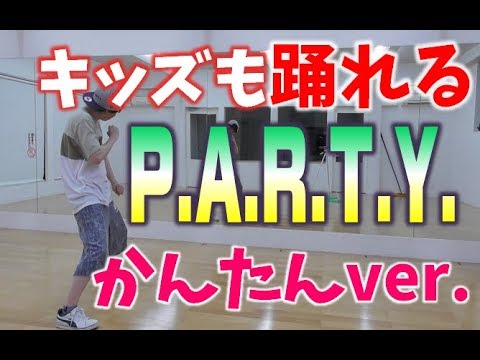 キッズも踊れるP.A.R.T.Y. バイーンダンス DANCE DAPUMP  パーティー ダパンプ