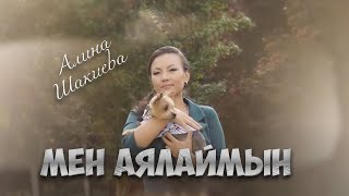 Алина Шакиева - Мен аялаймын Алина Шакиева - Мен аялаймын