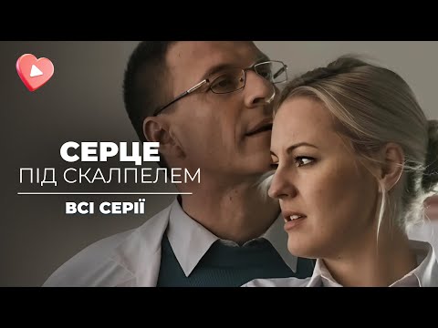 ТОП мелодрама года о женщине которая выбрала сердце а не карьеру Сердце под скальпелем