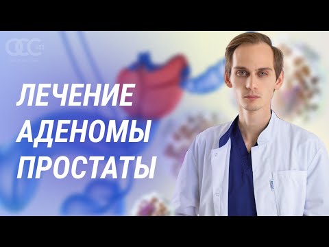 Лечение аденомы простаты