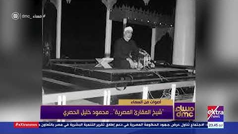 مساء dmc | شيخ المقارئ المصرية.. سيرة محمود خليل الحصري
