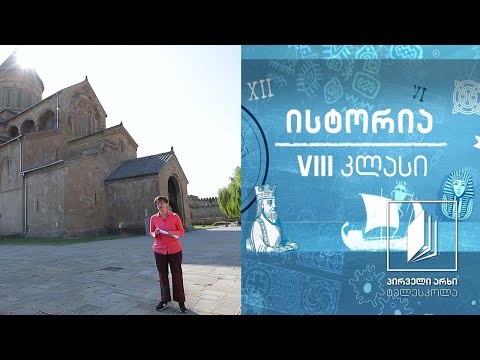 ისტორია VIII კლასი - გიორგი I და ბაგრატ IV #ტელესკოლა