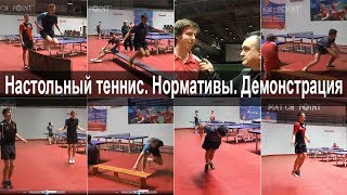 Нормативы в настольном теннисе. Демонстрация упражнений