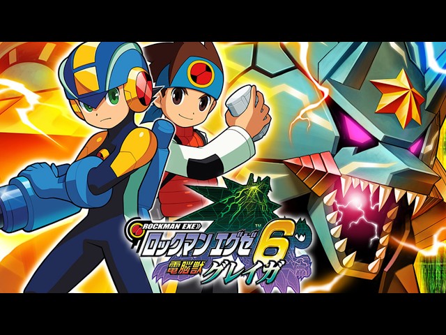クリアするまで終われないロックマンエグゼ6【ロックマンエグゼ6