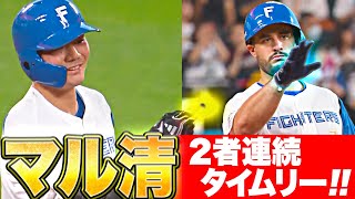 【肉厚猛攻ハム】マルティネス・清宮『2者連続タイムリー2ベース』