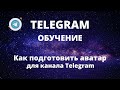 Как подготовить аватар для канала Telegram