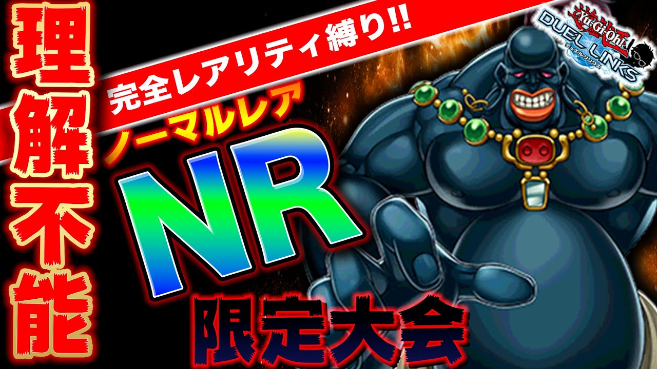 Nr大会 迷シーン集 これ見て笑わないやついるの 眠れる巨人ズシン降臨 ほか 遊戯王デュエルリンクス 迷場面 Yugioh Duellinks Youtube