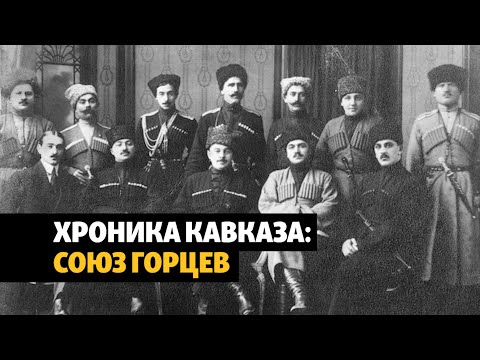 Союз горцев и Азербайджанская Демократическая Республика | | ХРОНИКА С ВАЧАГАЕВЫМ