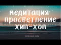 МЕДИТАЦИЯ ПРОСВЕТЛЕНИЕ