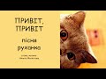 "Привіт, привіт!" - пісня-руханка з прискоренням темпу (original version)