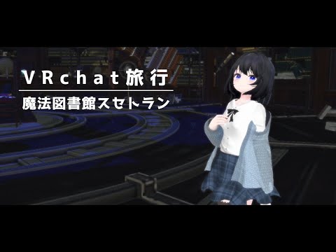 VRchatのworld 魔法図書館スセトランをちょっとお散歩してる動画
