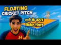 Floating Cricket Pitch🤩🏏 |पानी के ऊपर किक्रेट पिच💦|#kaifvlog #watercricketleague