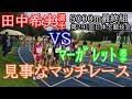 田中希実　VS　マーガレット　5000m4組　第291回日体大競技会