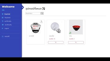 โปรเจ็คเบิกคืนอุปกรณ์ PHP + Mysql