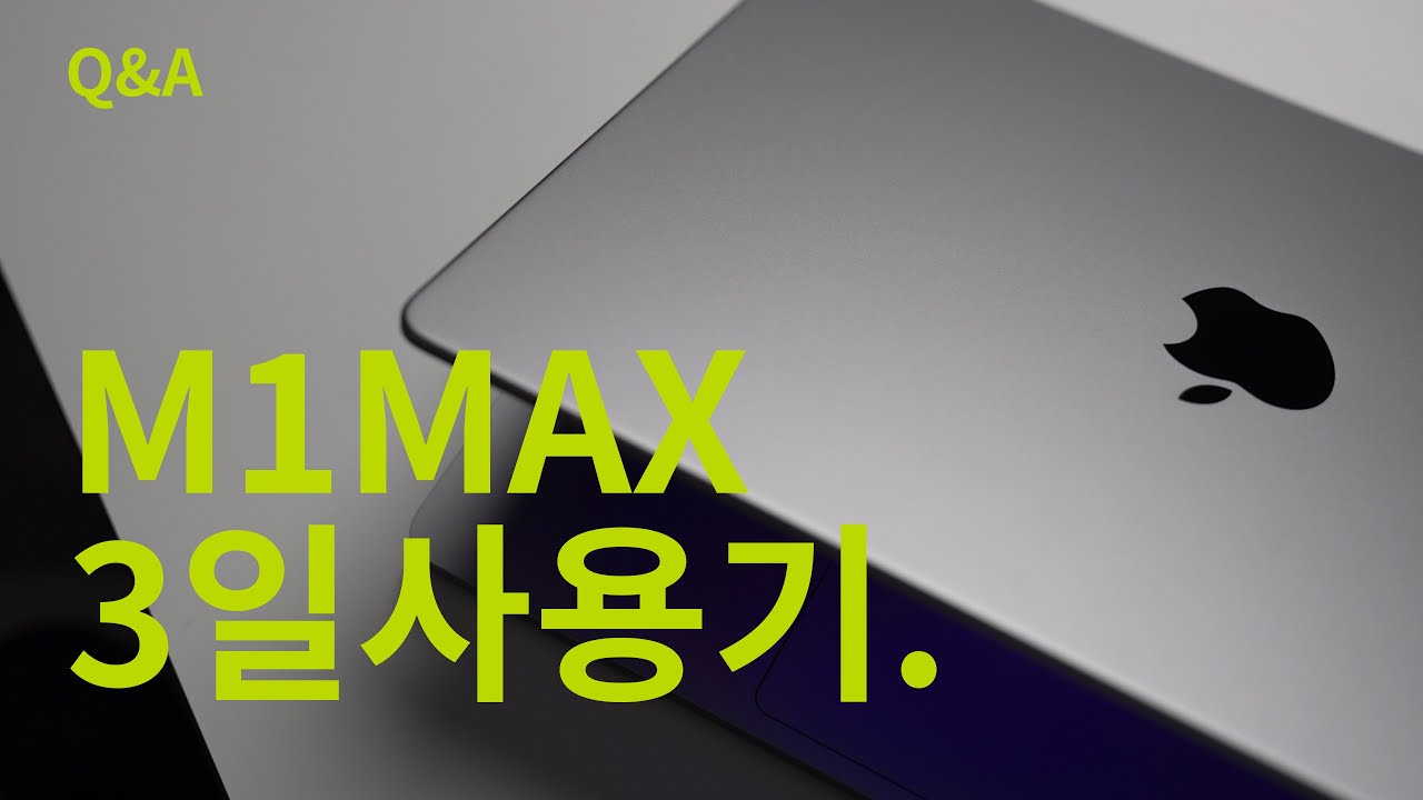 [나의시선]M1 MAX 맥북프로 14인치 3일사용기(Q\u0026A포함)