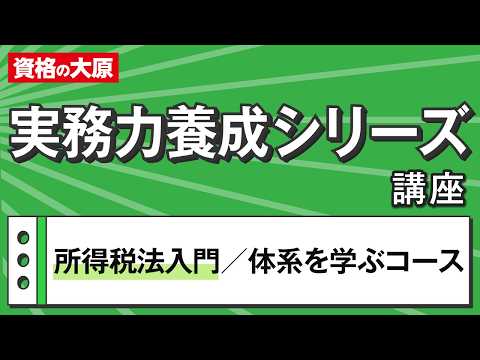 実務講座_体験講義】所得税法入門 - YouTube