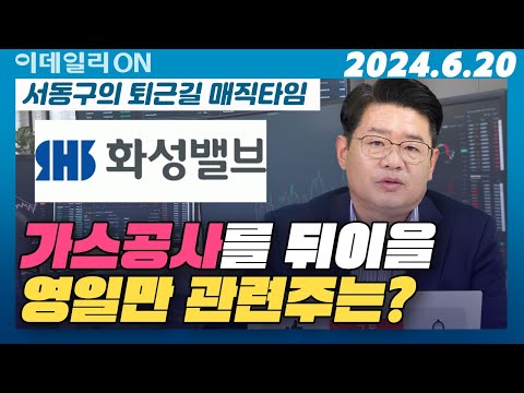 한국가스공사를 뒤이을 영일만 관련주, <strong>화성밸브</strong> |  포스코인터내셔널 코오롱글로벌 <strong>화성밸브</strong> 삼성전자 | 화장품주점검 | 서동구의 퇴근길 매직타임 (20240620)