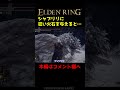 シャブリリに狂い火を与えると・・・【エルデンリング】 #Shorts