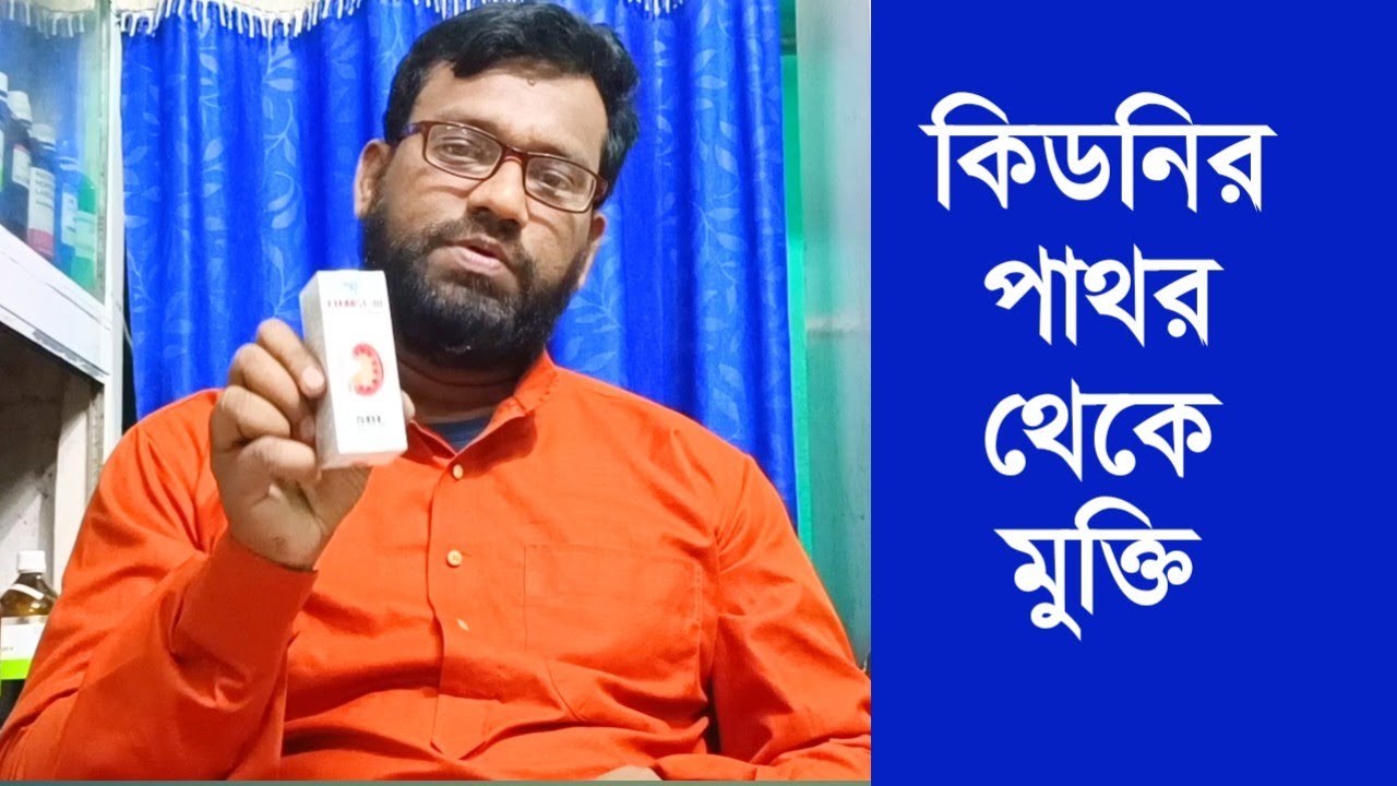 কিডনির পাথর মুত্র পাথুরি থেকে মুক্তি | হোমিও বায়োকেমিক ঔষধ | Kidney stone homeopathy medicine