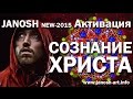 Янош. Активация Сознание Христа (new-2015)