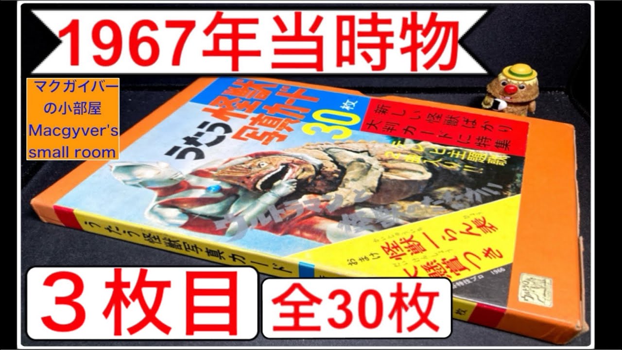 ウルトラマン （初代）1967年 放送当時物】『うたう怪獣写真カード