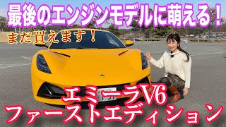 エミーラ V6 ファーストエディション（EMIRA V6 First Edition）／ロータス LOTUS【内外装＆使い勝手編】JAIA試乗会シリーズ最終話！ロータスが送り出す最後のエンジン！