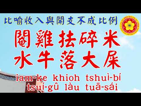 閹雞抾碎米，水牛落大屎 (比喻收入與開支不成比例)