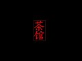Music and Martial Arts. The Teahouse (茶館) 2024.01.20