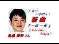 島津亜矢さん「一日一生(Ichi Jitu Issyo)(一部歌詞付)」新曲'26/06/17発売報道ニュースです。