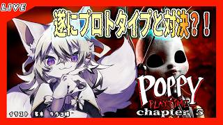 【Poppy Playtime - Chapter 5】ついに黒幕登場なるか？！いざ最終決戦！