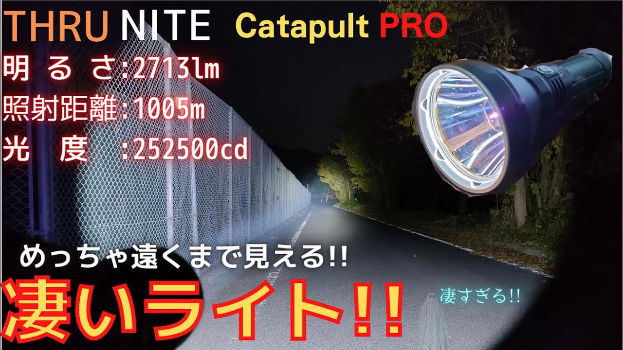 照射距離が最強!!ThruNite Catapult PRO.なんと1㎞越え。2713