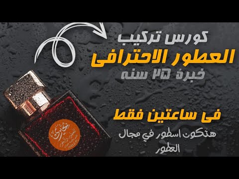 كورس تعليم صناعة العطور كتاب أسرار تركيب العطور 130 صفحة  طريقك لاحترافية المهنة بحيرى للعطور