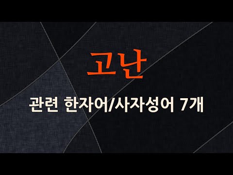 고난에 관한 한자어/사자성어 7개
