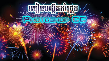 Create fireworks in Photoshop CC