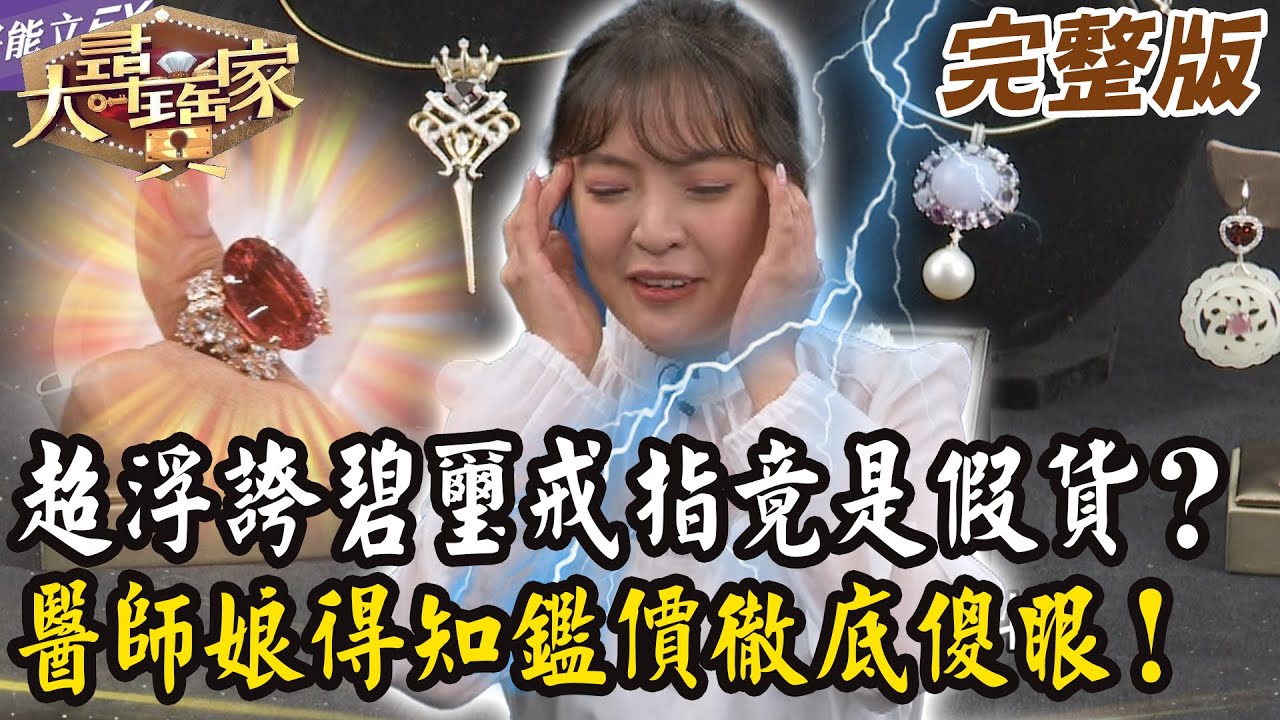 【大尋寶家】超浮誇碧璽戒指竟是假貨？醫師娘得知鑑價徹底傻眼！來賓: 陳宥心 20250806 (完整版)