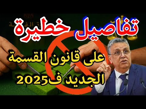 تقسيم العقار بين الورثة فالمغرب القانون الجديد صادم ورثتي شي عقار دير هاد الخطوات قبل ما تندم