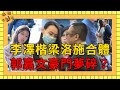 郭嘉文豪門夢碎？李澤楷梁洛施情斷9年罕見同框，合體為兒子比賽應援太默契【娛樂星鮮事】#梁洛施 #李澤楷 #郭嘉文