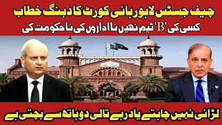 Chief justice Lahore high court ka dabang khitab| hum kisi ki 'B' team nahi | Hum jawab de Hain