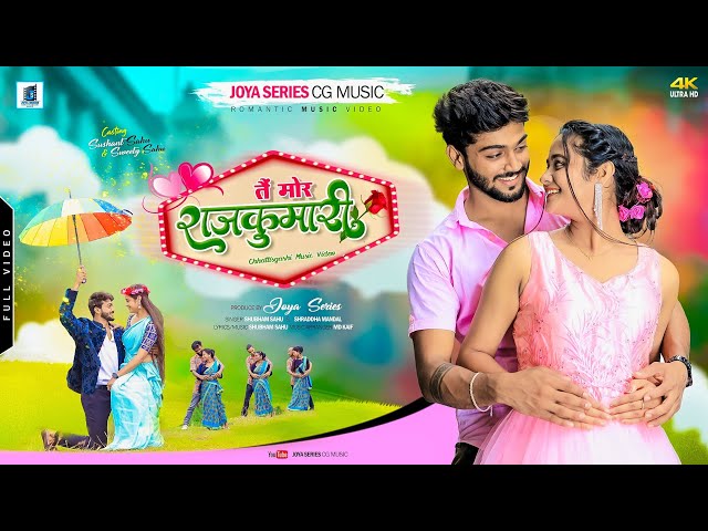 तैं मोर राजकुमारी || Tai mor Rajkumari ❤️ | shubham sahu & shraddha mandal ll new cg song class=