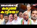 ഹൈക്കമാന്റ് കരുത്ത് കാട്ടിയോ? | Congress High Command | Mallikarjun Kharge | Rahul Gandhi