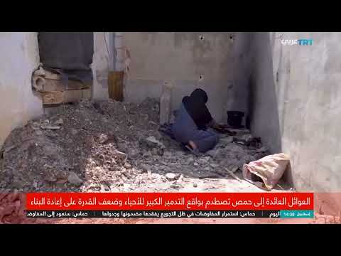حمص السورية: دمار وتهجير يعيقان العودة وإعادة الإعمار