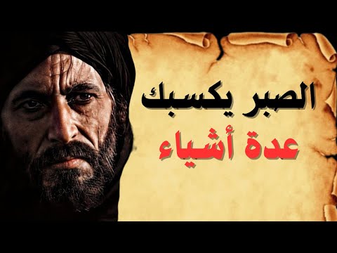 حكم قصيرة عن الصبر الصبر يكسبك عدة أشياء من التاريخ