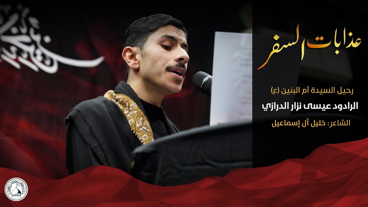 عذابات السفر - الرادود عيسى نزار الدرازي - رحيل السيدة أم البنين (ع) 1444 هـ