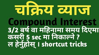 Shortcut tricks to compound interest || चक्रिय व्याज || खरिदार गणित || nepal online study