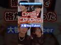 嫁のせいで格が下がった大物youtuber #youtuber #有名人 #嫁