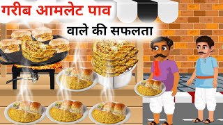 cartoon | गरीब आमलेट पाव वाले की सफलता | omelette pav Wale ki kahani | badtimestory