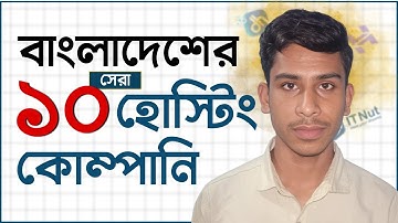 বাংলাদেশের সেরা ১০ টি ডোমেইন/হোস্টিং কোম্পানি ২০২৫