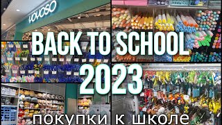 BACK TO SCHOOL 2023  *Покупки Канцелярии к Школе