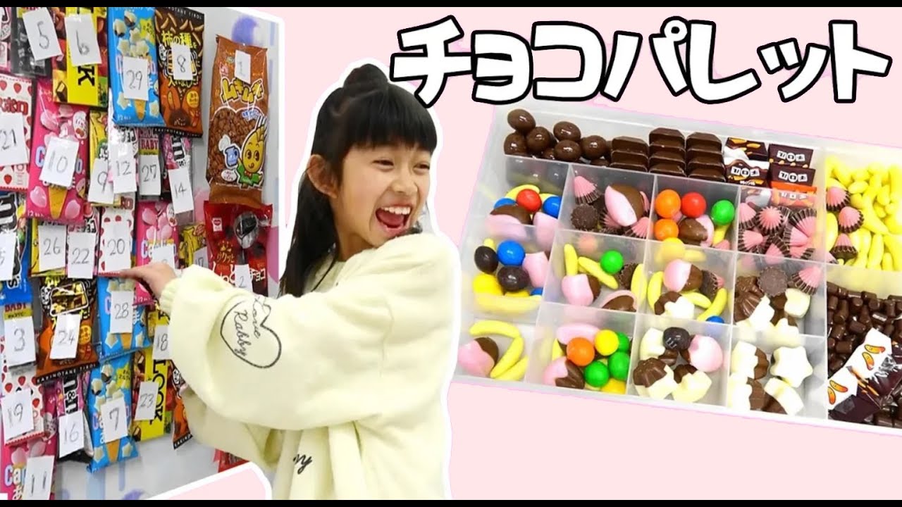 くじ引きでチョコレートパレットChocolate palette★バレンタインValentine★にゃーにゃちゃんねるnya-nya channel