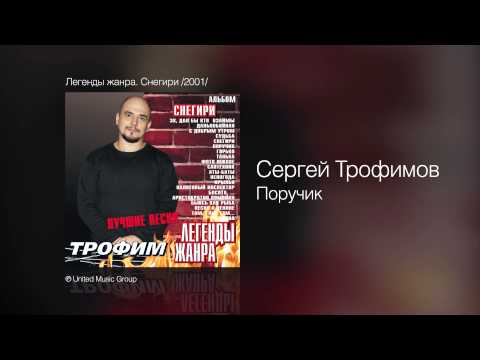 Сергей Трофимов - Поручик - Легенды жанра. Снегири /2001/